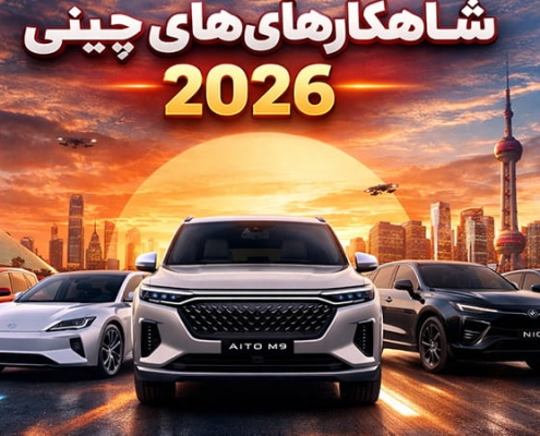 بهترین خودروهای چینی 2026