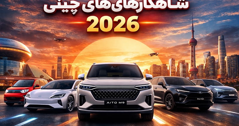 بهترین خودروهای چینی 2026