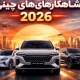 بهترین خودروهای چینی 2026