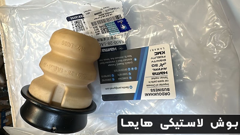 بوش لاستیکی هایما