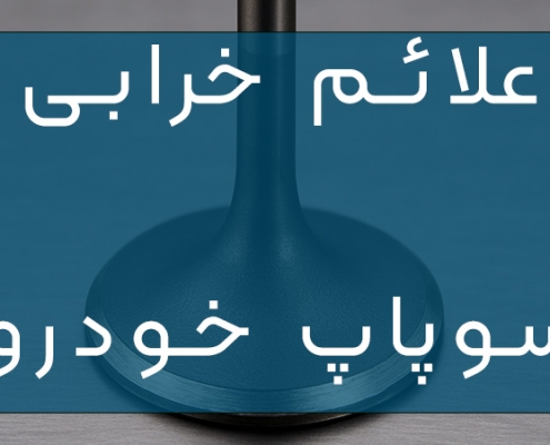 خرابی سوپاپ خودرو
