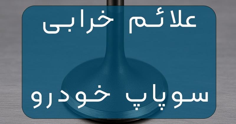 خرابی سوپاپ خودرو