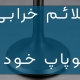 خرابی سوپاپ خودرو