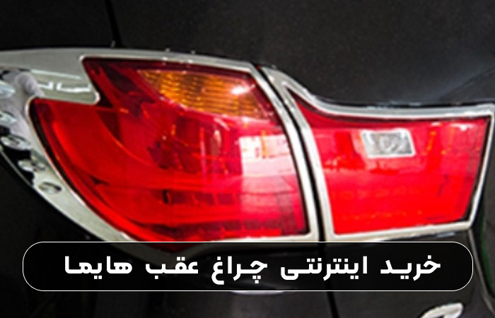 خرید آنلاین چراغ عقب هایما