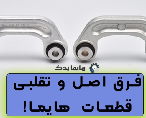 فرق اصل و تقلبی لوازم یدکی هایما