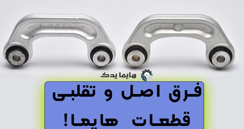 فرق اصل و تقلبی لوازم یدکی هایما