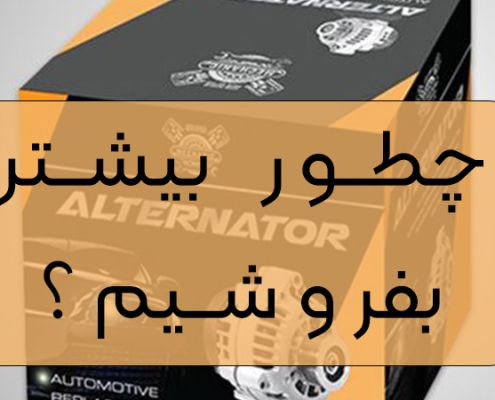 فروش بیشتر لوازم یدکی