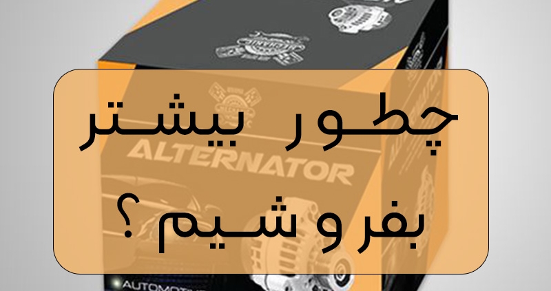 فروش بیشتر لوازم یدکی