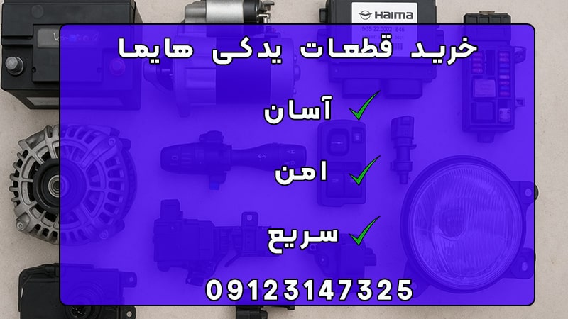 قطعات یدکی هایما