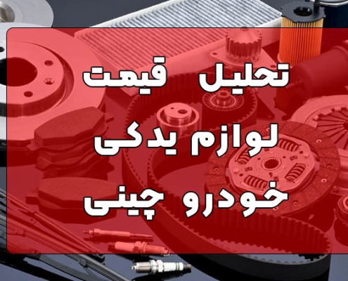قیمت لوازم یدکی خودرو چینی