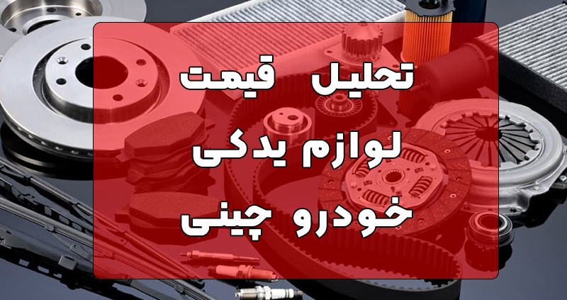 قیمت لوازم یدکی خودرو چینی