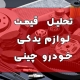 قیمت لوازم یدکی خودرو چینی