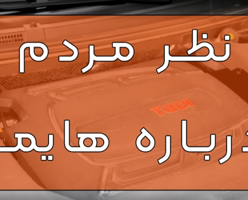 نظر مردم درباره هایما