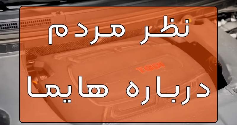 نظر مردم درباره هایما