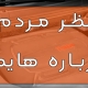نظر مردم درباره هایما